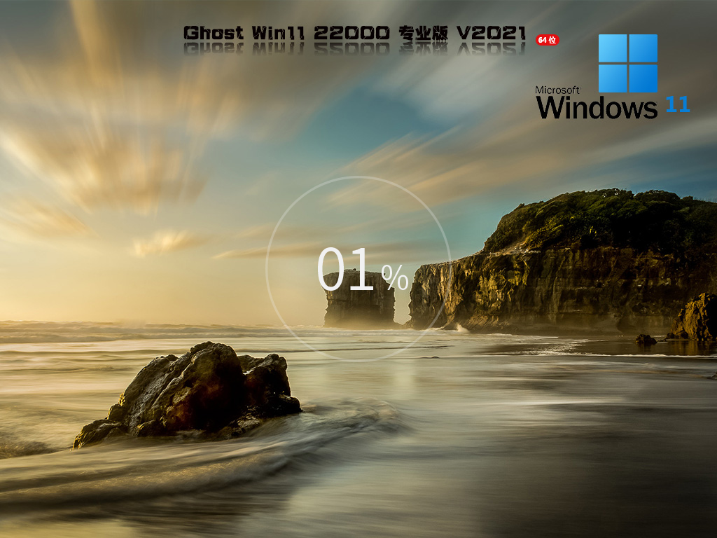 Win11 22000.376 官方正式版 V2021.12