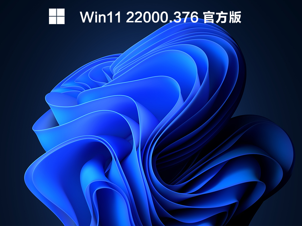 Win11 22000.376 官方最新版 V2021.12