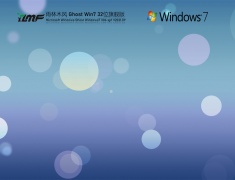 雨林木风Win7 32位 全能驱动旗舰版 V2021.12