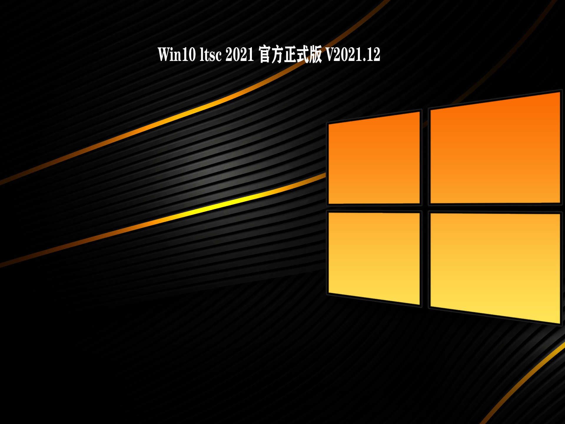 Win10 ltsc 2021 官方正式版 V2021.12