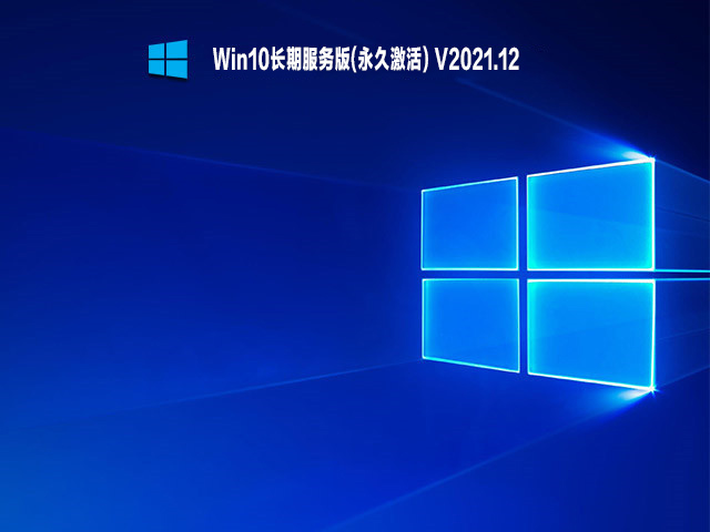 Win10长期服务版(永久激活) V2021.12