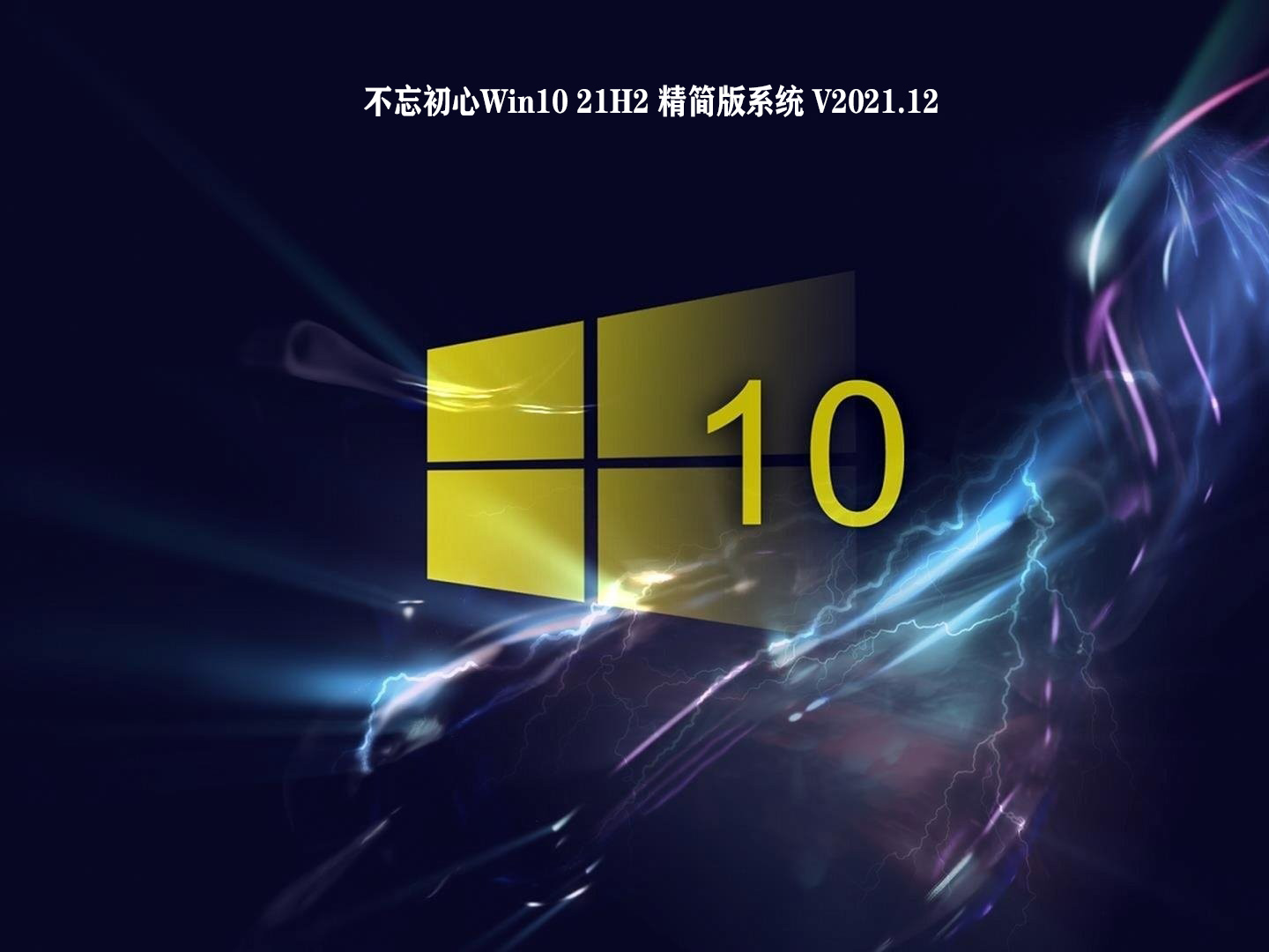 不忘初心Win10 21H2 精简版系统 V2021.12