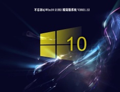 不忘初心Win10 21H2 精简版系统 V2021.12
