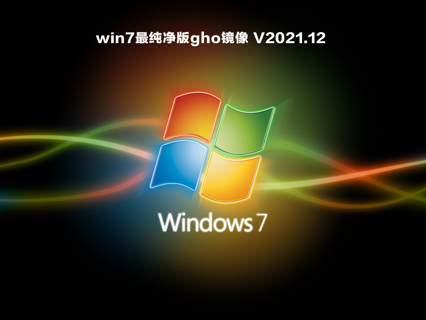 win7最纯净版gho镜像 V2021.12
