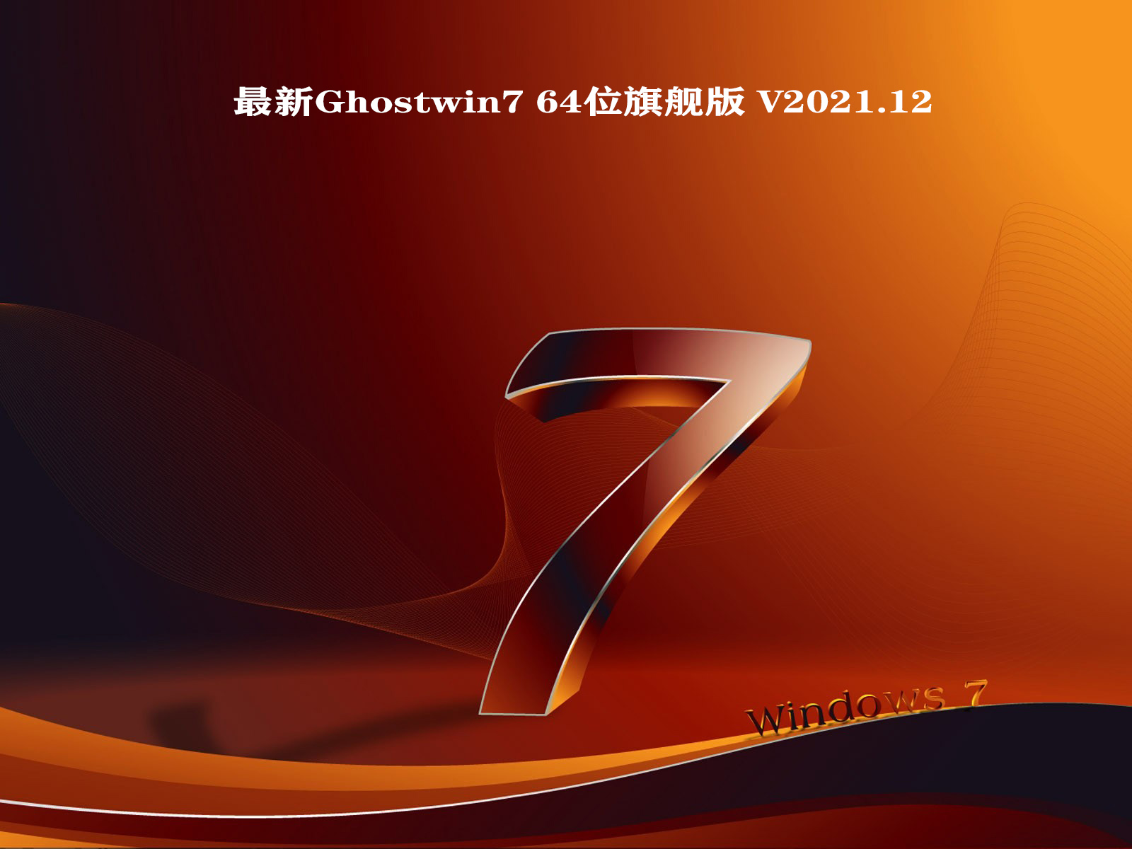 最新Ghostwin764位旗舰版 V2021.12