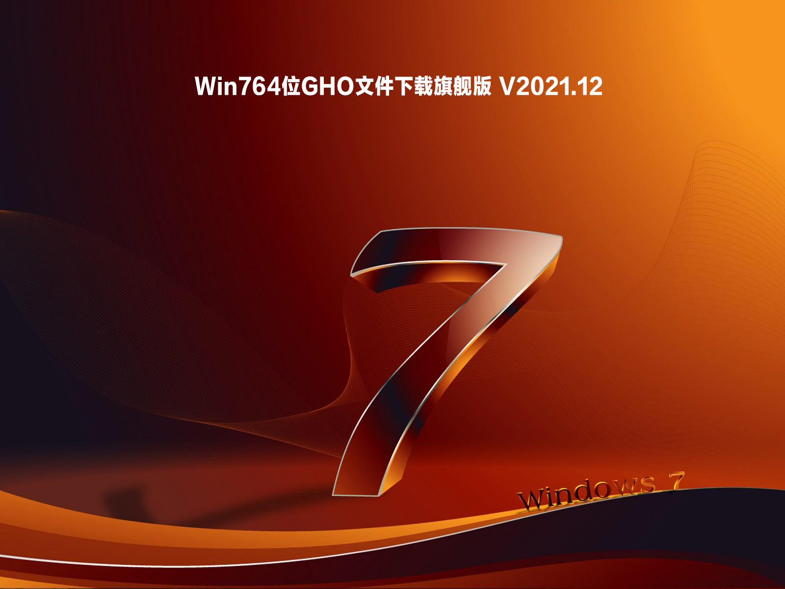win764位GHO文件下载旗舰版 V2021.12