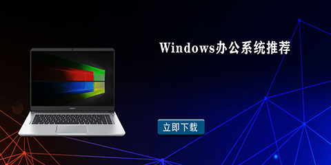 Windows办公系统推荐