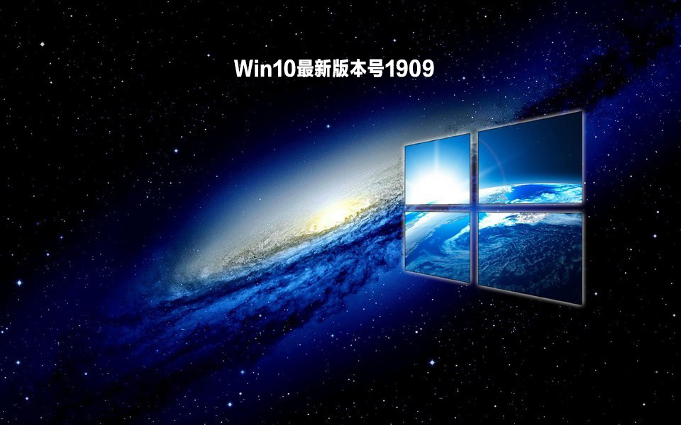 Win10最新版本号1909 V2021.12