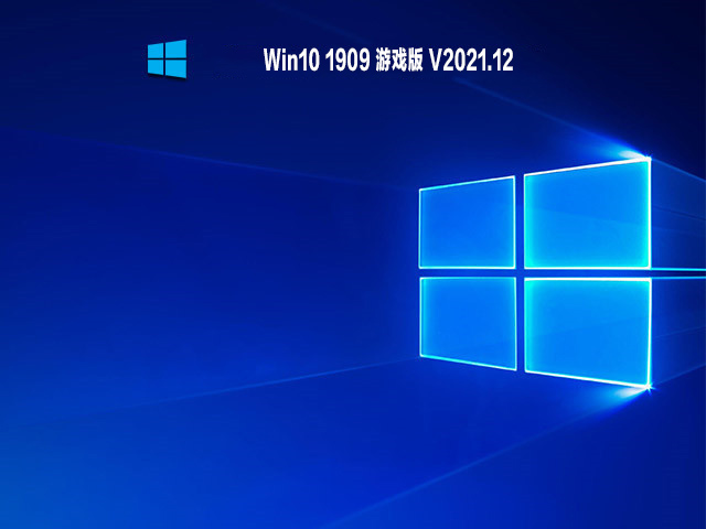 Win10 1909 游戏版 V2021.12