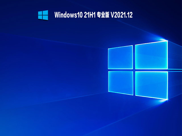 Windows10 21H1 专业版 V2021.12