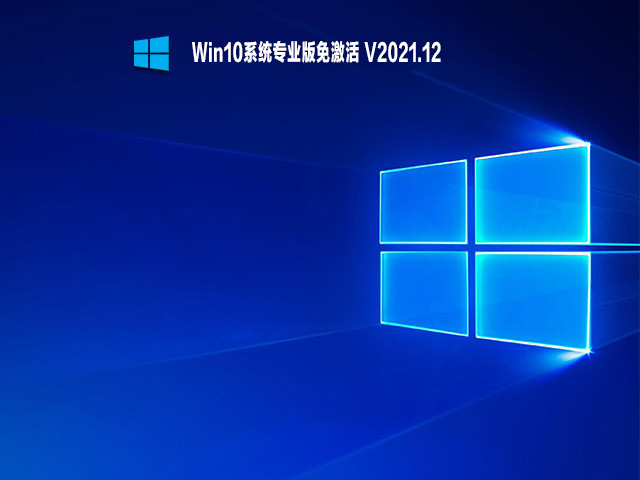 Win10系统专业版免激活 V2021.12