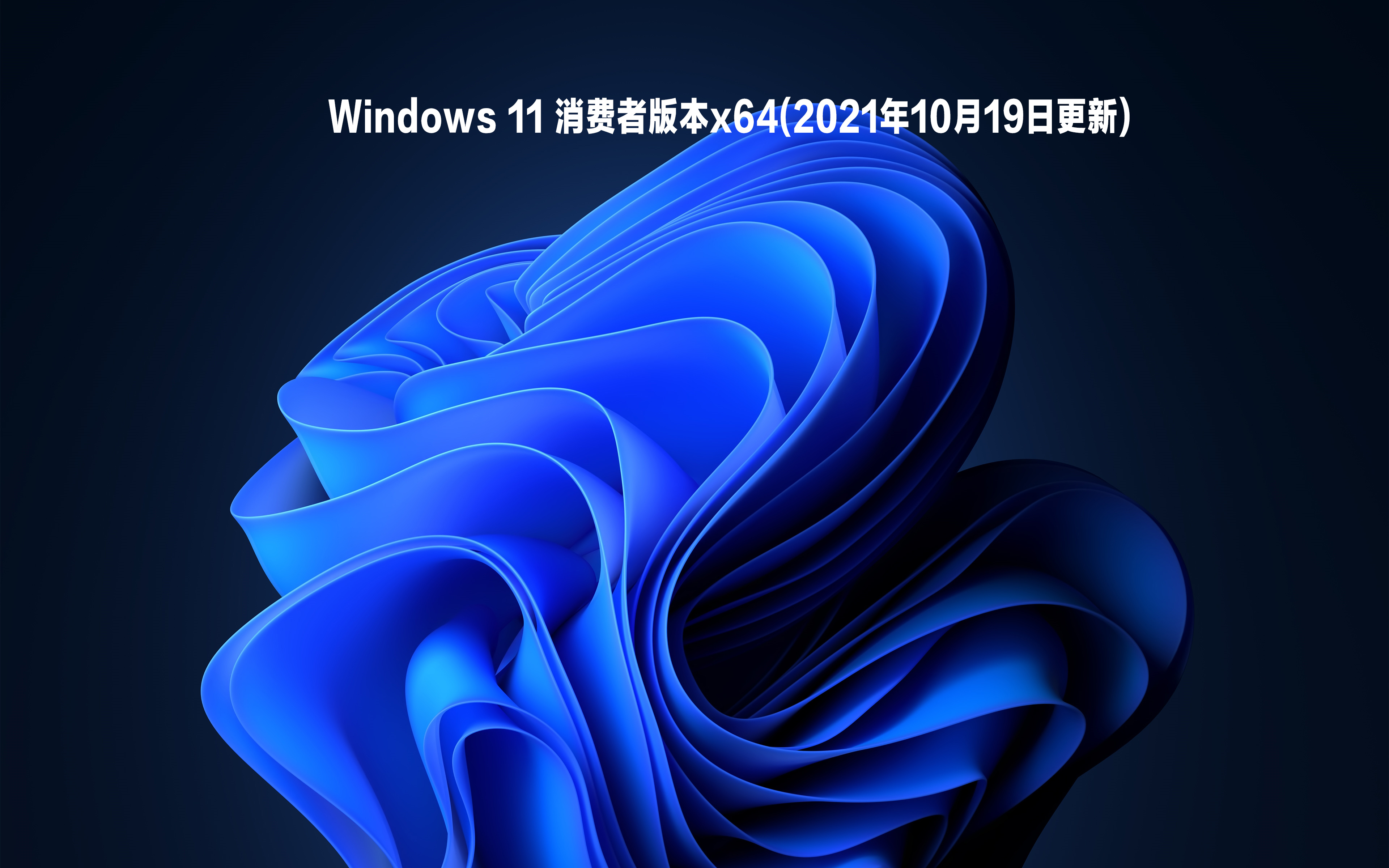 Windows 11 消费者版本x64(2021年10月19日更新)