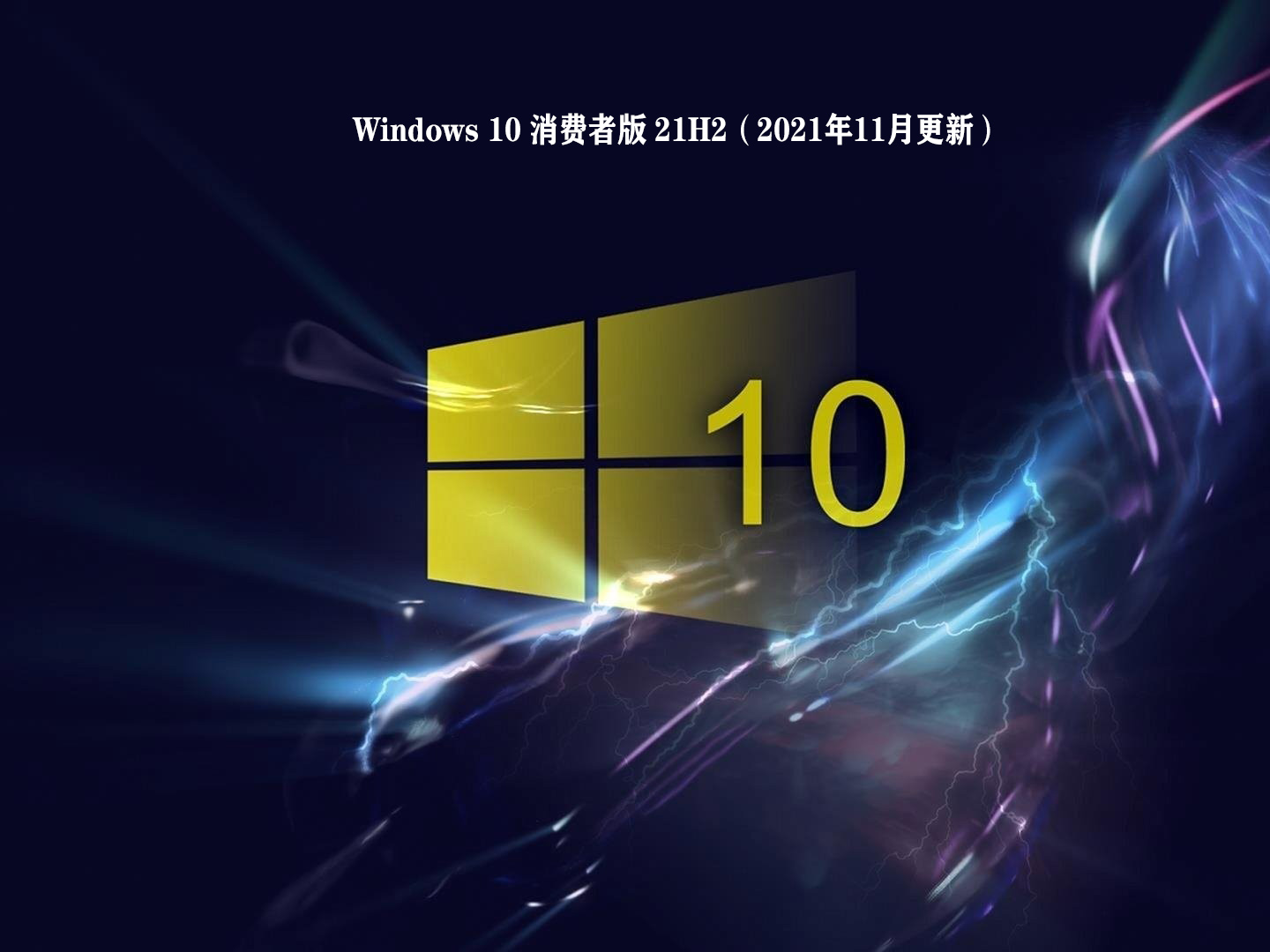 Windows 10 消费者版 21H2（2021年11月更新）