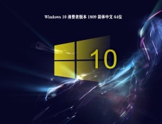 Windows 10 消费者版本 1809 简体中文 64位