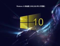 Windows 10 商业版 21H2(2021年11月更新)