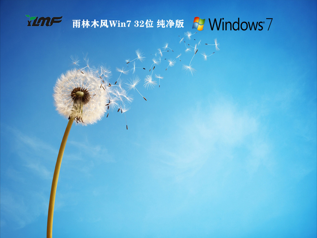 雨林木风Win7 32位 纯净版  2022.01