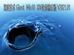 深度技术 GHOST Windows10 32位系统快速稳定版 V2021.01