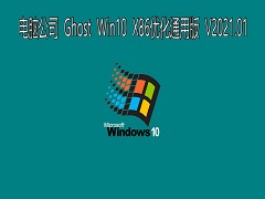 电脑公司 GHOST Windows10 32位系统优化通用版 V2021.01