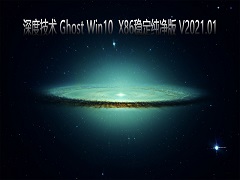 深度技术 GHOST Windows10 32位系统稳定纯净版 V2021.01