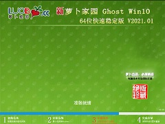 萝卜家园 GHOST WIN10 64位快速稳定版 V2021.01