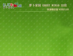 萝卜家园 GHOST WIN10 32位快速稳定版 V2021.01