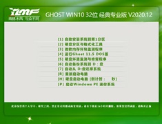 雨林木风 GHOST WIN10 32位经典专业版 V2020.12