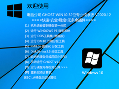 电脑公司 GHOST WIN10 32位专业纯净版 V2020.12