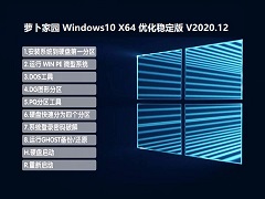 萝卜家园 WINDOWS10 64位 【2009】优化稳定版 V2020.12