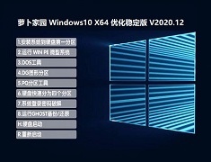 萝卜家园 WINDOWS10 64位 【2009】优化稳定版 V2020.12