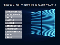 番茄花园 GHOST WIN10 64位 优化正式版 V2020.12