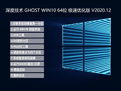 深度技术 GHOST WIN10 64位 极速优化版 V2020.12