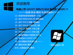 电脑公司 GHOST WIN10 64位专业纯净版 V2020.11