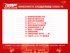 雨林木风 WINDOWS10 32位国庆特别版 V2020.10