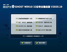 深度技术 GHOST WIN10 32位专业稳定版 V2020.10