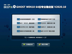 深度技术 GHOST WIN10 64位专业稳定版 V2020.10