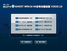 深度技术 GHOST WIN10 64位专业稳定版 V2020.10
