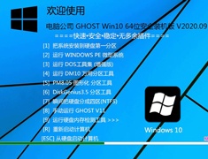电脑公司 GHOST WIN10 64位安全装机版 V2020.09