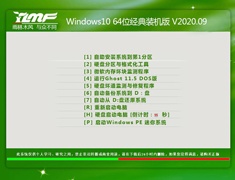 雨林木风 WINDOWS10 64位经典装机版 V2020.09