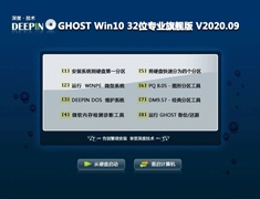 深度技术 GHOST WIN10 32位专业旗舰版 V2020.09