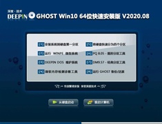 深度技术 GHOST WIN10 64位快速安装版 V2020.08