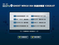 深度技术 GHOST WIN10 X64 快速安装版 V2020.07