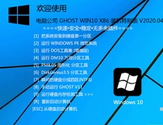 电脑公司 GHOST WIN10 X86 装机特别版 V2020.04 (32位)