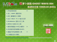 萝卜家园 GHOST WIN10 X64 极速优化版 V2020.04