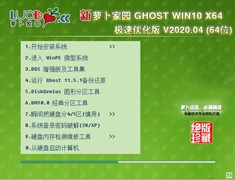 萝卜家园 GHOST WIN10 X64 极速优化版 V2020.04
