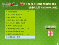 萝卜家园 GHOST WIN10 X86 极速优化版 V2020.04 (32位)