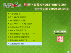 萝卜家园 GHOST WIN10 X64 官方专业版 V2020.02