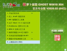 萝卜家园 GHOST WIN10 X64 官方专业版 V2020.02