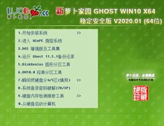 萝卜家园 GHOST WIN10 X64 稳定安全版 V2020.01