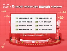 深度技术 GHOST WIN10 X86 喜迎元旦版 V2020.01 (32位)