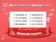 深度技术 GHOST WIN10 X64 喜迎元旦版 V2020.01